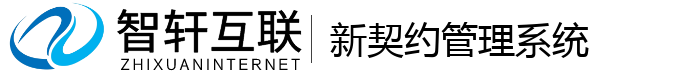 新契约管理系统
